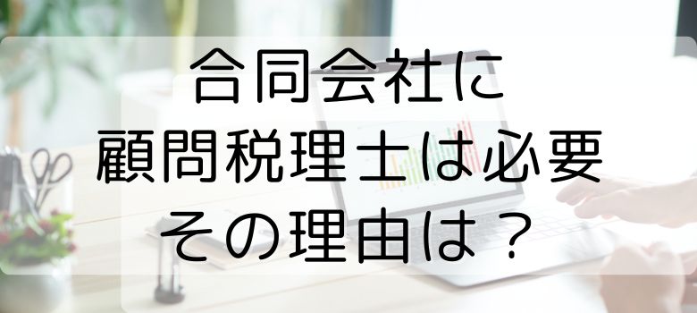 合同会社に顧問税理士は必要？