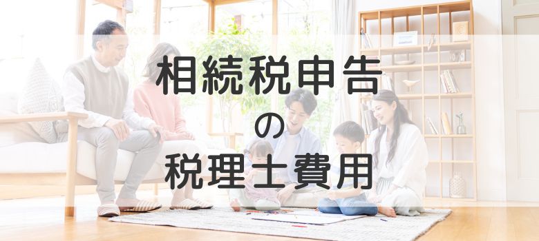 相続税申告の税理士報酬