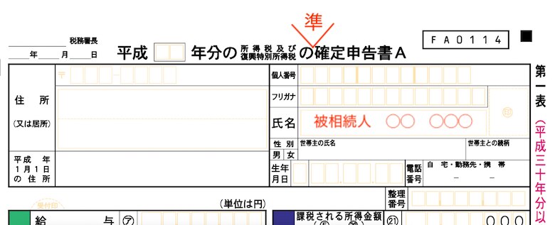 準確定申告の申告書