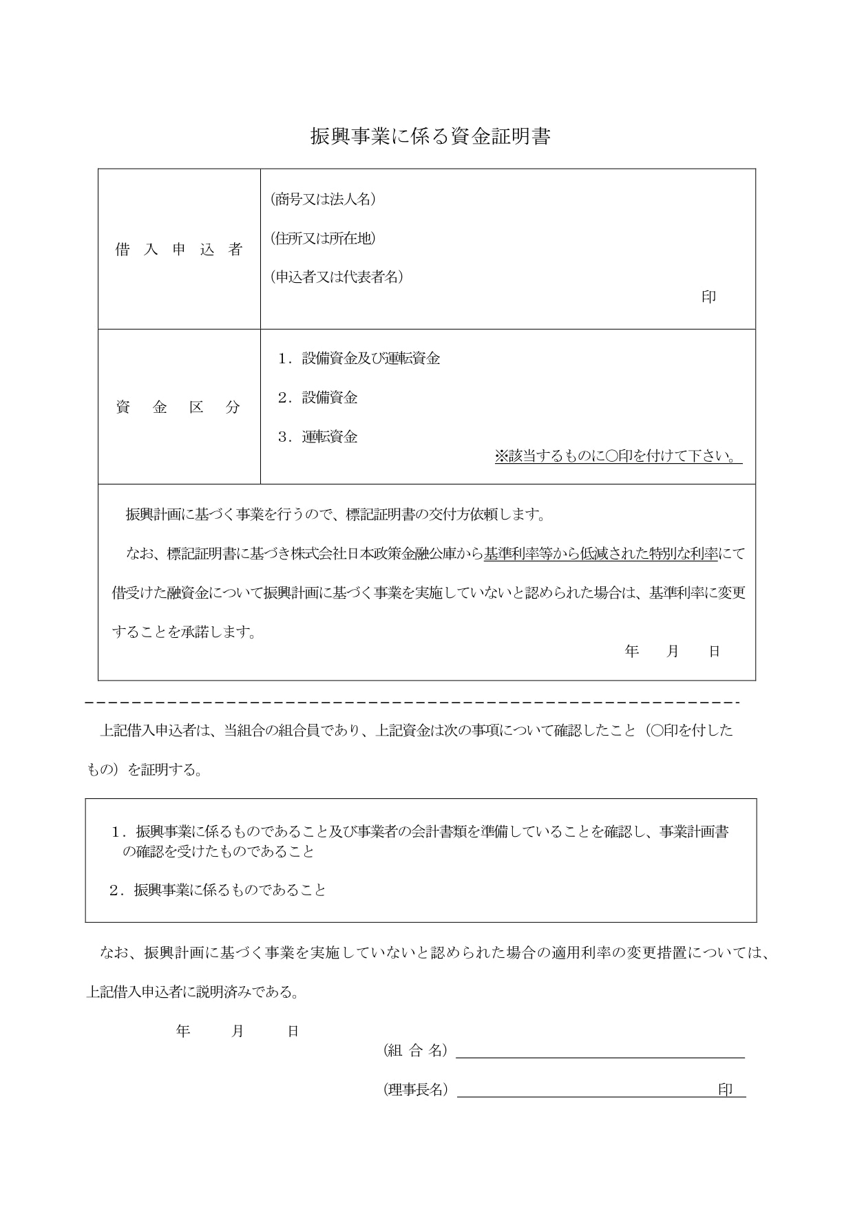 振興事業に係る資金証明書