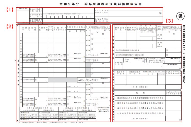 保険料控除申告書