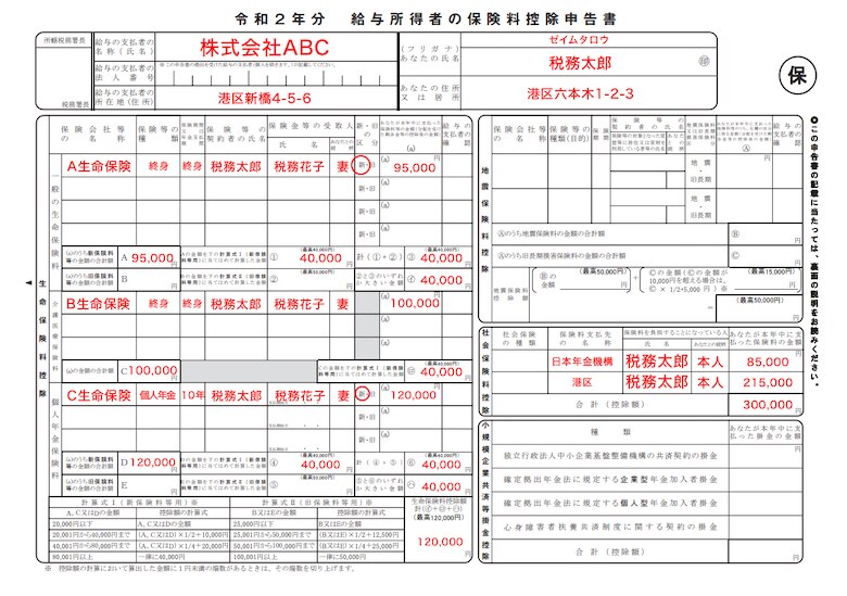 保険料控除申告書