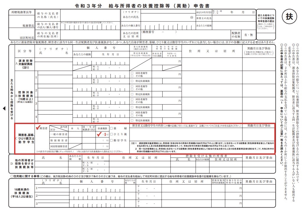 給与所得者の扶養控除等(異動)申告書