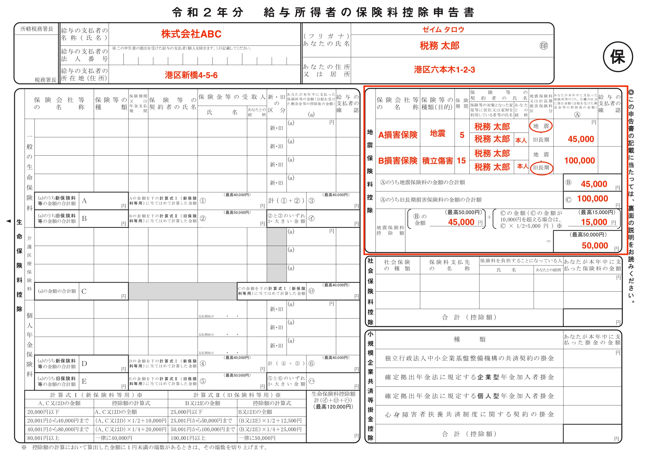 保険料控除申告書