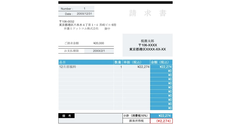 源泉徴収ありの請求書例税込み