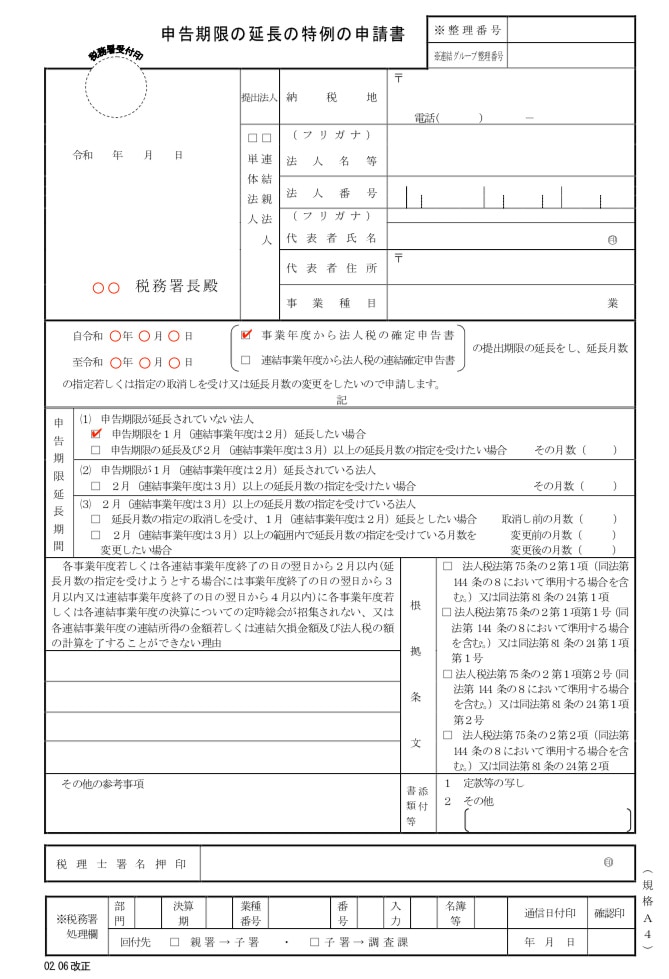 延長の特例申請書.jpg