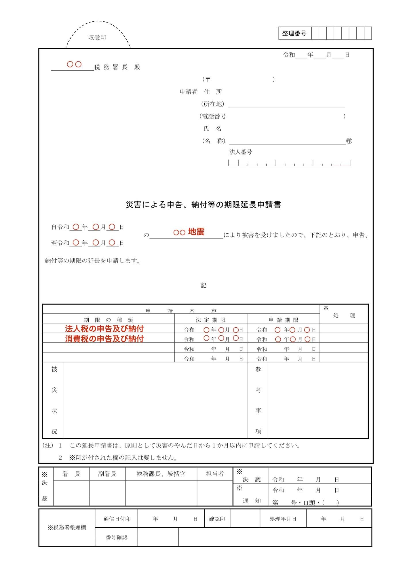 災害による申告、納付等の期限延長申請書.jpg