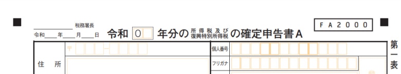 A様式の確定申告書