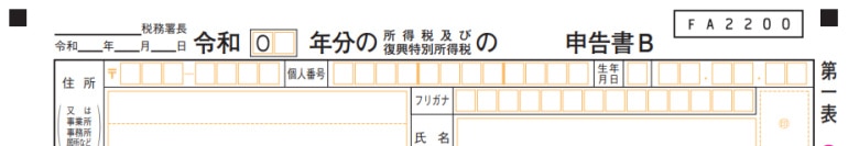 B様式の確定申告書