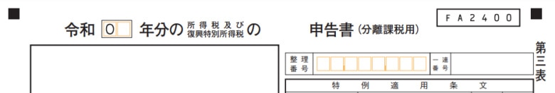 分離課税用（第三表）
