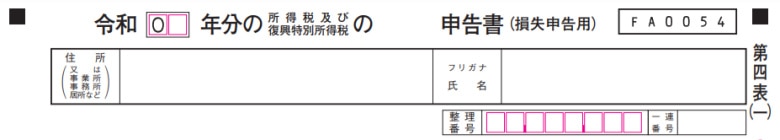 損失申告用（第四表）書