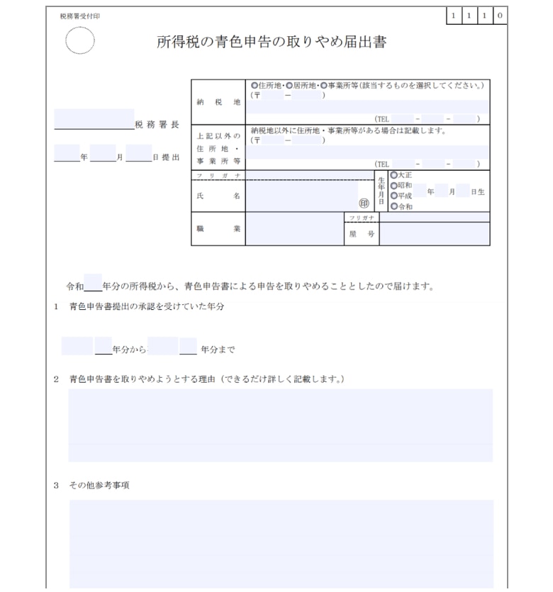 所得税の青色申告の取りやめ届出書