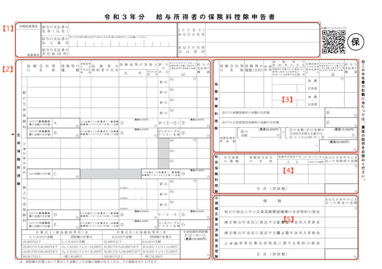 保険料控除申告書