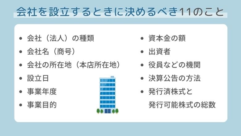 会社設立で決める11のこと