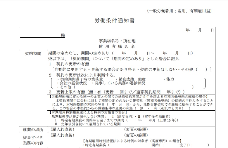 労働条件通知書