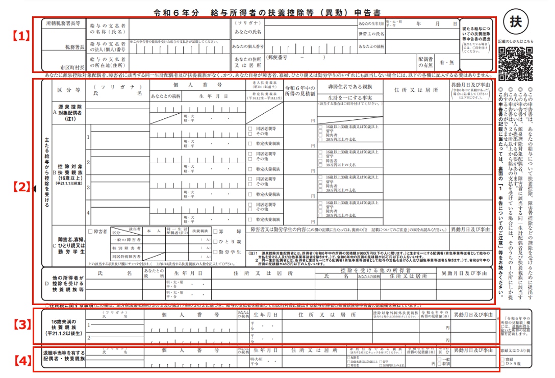 給与所得者の扶養控除等（異動）申告書