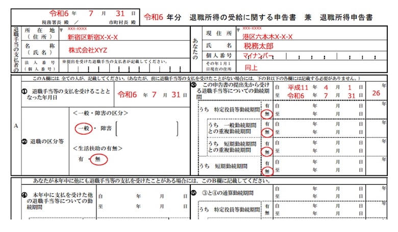 退職所得の受給に関する申告書