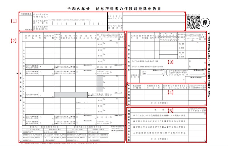 保険料控除申告書