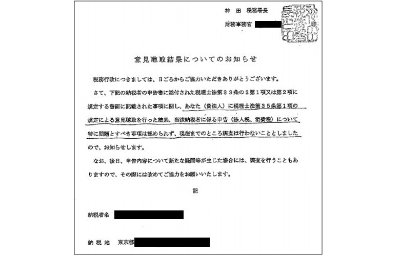 意見聴取結果の通知