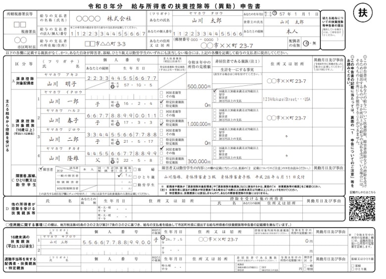 令和8年分 給与所得者の扶養控除等（異動）申告書