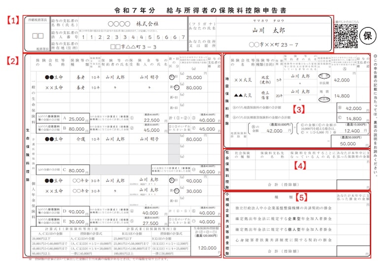 保険料控除申告書