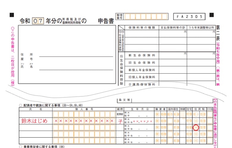 確定申告書（16歳未満の扶養親族）の記入例