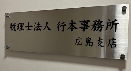 税理士法人行本事務所 広島支店