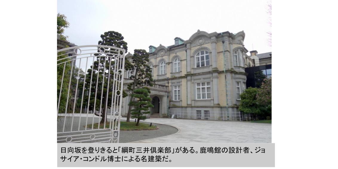 綱町三井倶楽部
