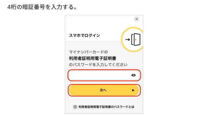 マイナンバーカード暗証番号が必要